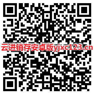 云進(jìn)銷(xiāo)存(yjxc123.cn)安卓端下載